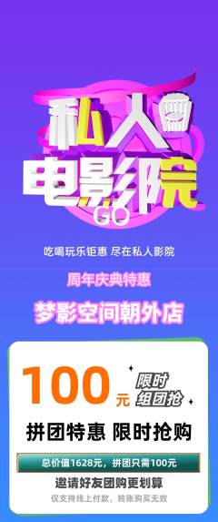 私人影院拼团满血版周年庆典活动配图海报