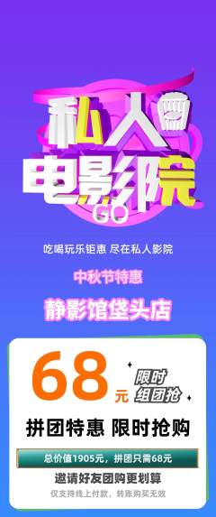 私人影院拼团满血版中秋节活动配图海报