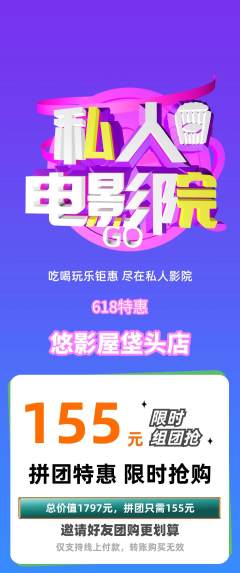 私人影院拼团价格阶梯团618活动配图海报