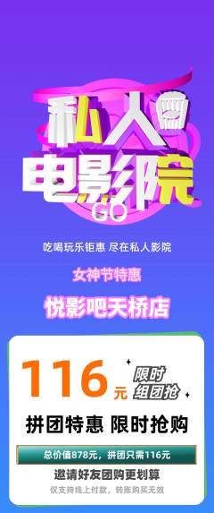 私人影院拼团价格阶梯团女神节活动配图海报