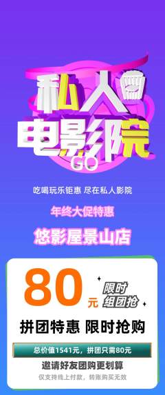 私人影院拼团价格阶梯团年终大促活动配图海报