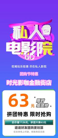 私人影院拼团价格阶梯团团购节活动配图海报