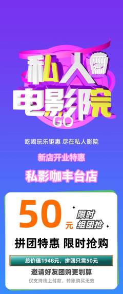 私人影院拼团价格阶梯团新店开业活动配图海报