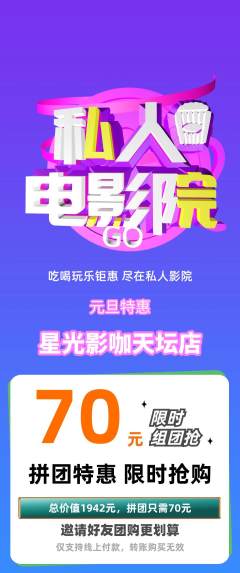 私人影院拼团价格阶梯团元旦活动配图海报