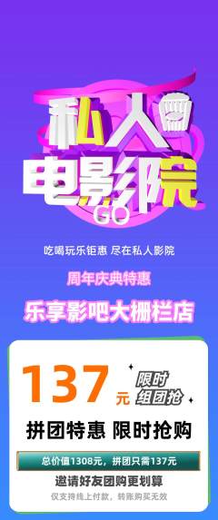 私人影院拼团价格阶梯团周年庆典活动配图海报