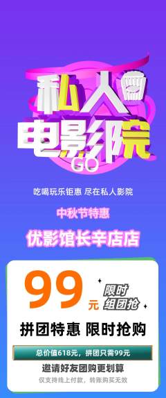 私人影院拼团价格阶梯团中秋节活动配图海报