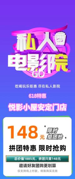 私人影院拼团商品阶梯团618活动配图海报