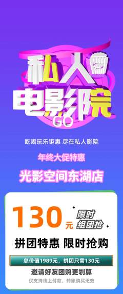 私人影院拼团商品阶梯团年终大促活动配图海报