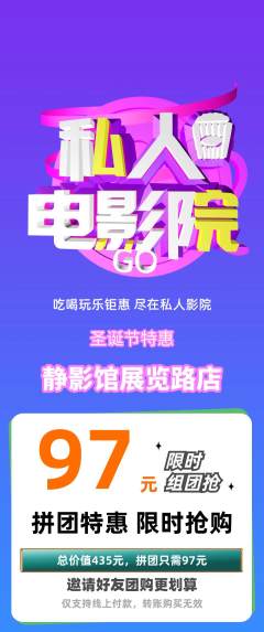 私人影院拼团商品阶梯团圣诞节活动配图海报