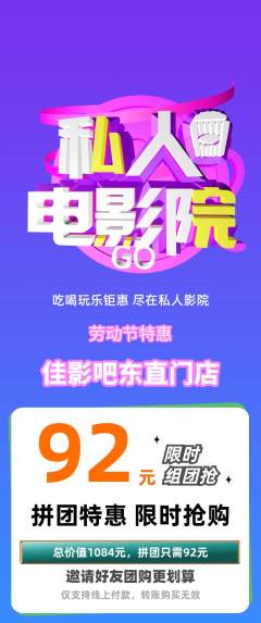 私人影院拼团商品阶梯团劳动节活动配图海报