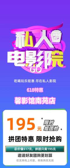 私人影院拼团无阶梯团618活动配图海报