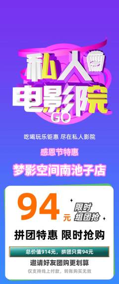 私人影院拼团无阶梯团感恩节活动配图海报