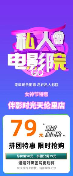 私人影院拼团无阶梯团女神节活动配图海报