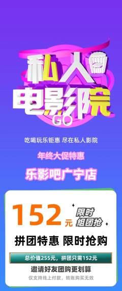 私人影院拼团无阶梯团年终大促活动配图海报