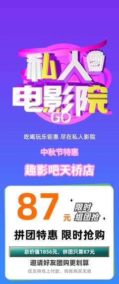 私人影院拼团无阶梯团中秋节活动配图海报