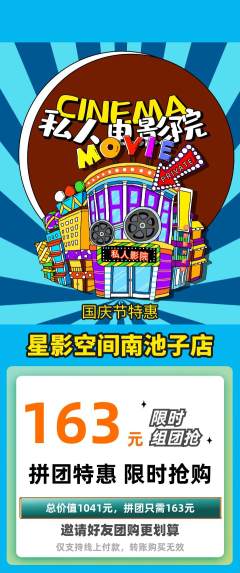 私人影院拼团满血版国庆节活动配图海报