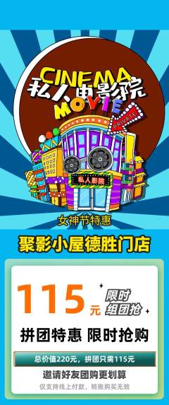 私人影院拼团满血版女神节活动配图海报