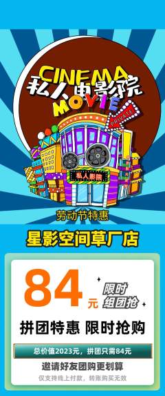 私人影院拼团满血版劳动节活动配图海报
