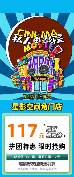 私人影院拼团满血版新店开业活动配图海报