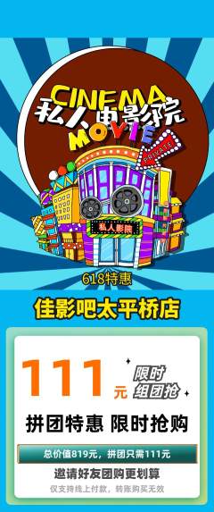 私人影院拼团价格阶梯团618活动配图海报