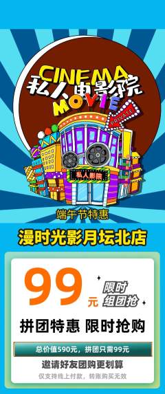 私人影院拼团价格阶梯团端午节活动配图海报