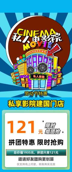 私人影院拼团价格阶梯团劳动节活动配图海报