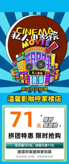 私人影院拼团价格阶梯团新店开业活动配图海报