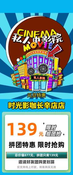 私人影院拼团价格阶梯团元旦活动配图海报