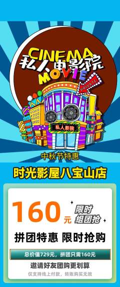 私人影院拼团价格阶梯团中秋节活动配图海报