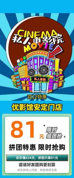 私人影院拼团商品阶梯团双12活动配图海报