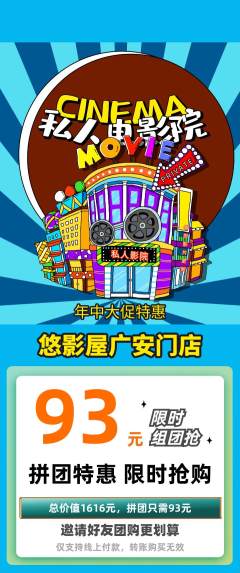 私人影院拼团商品阶梯团年中大促活动配图海报