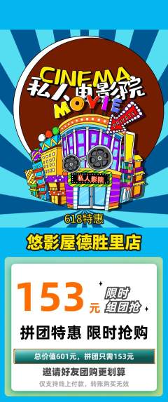 私人影院拼团无阶梯团618活动配图海报