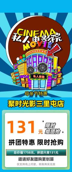 私人影院拼团无阶梯团母亲节活动配图海报