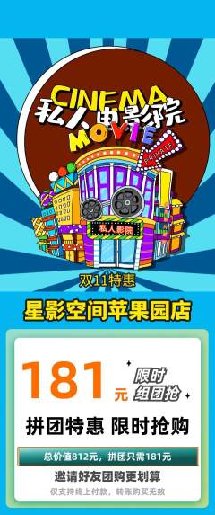私人影院拼团无阶梯团双11活动配图海报