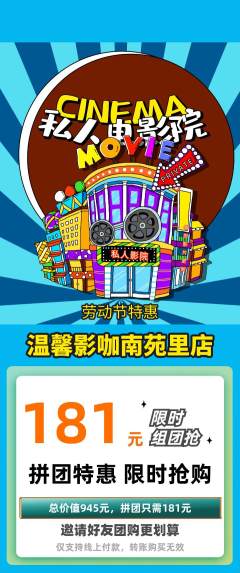私人影院拼团无阶梯团劳动节活动配图海报