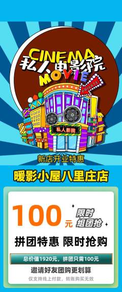 私人影院拼团无阶梯团新店开业活动配图海报