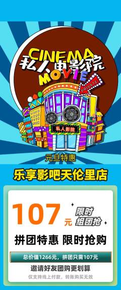 私人影院拼团无阶梯团元旦活动配图海报