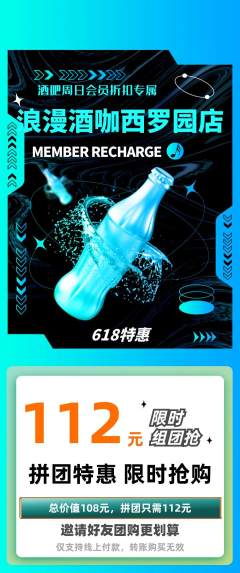 酒吧拼团满血版618活动配图海报
