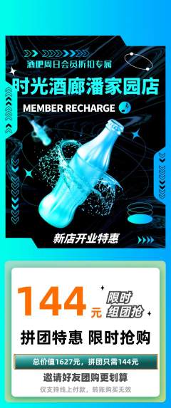 酒吧拼团满血版新店开业活动配图海报