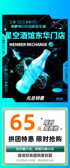 酒吧拼团满血版元旦活动配图海报