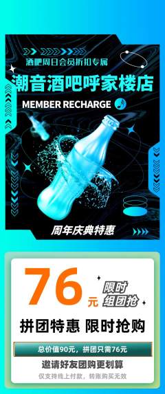 酒吧拼团满血版周年庆典活动配图海报