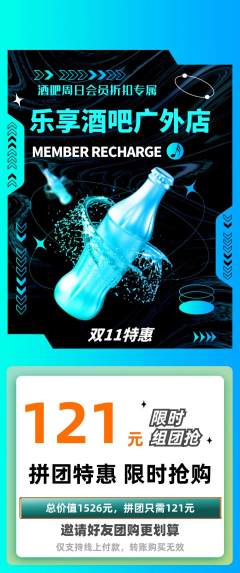 酒吧拼团价格阶梯团双11活动配图海报