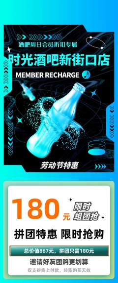 酒吧拼团价格阶梯团劳动节活动配图海报