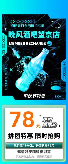 酒吧拼团价格阶梯团中秋节活动配图海报