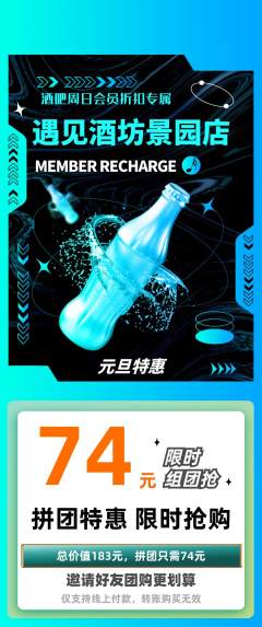 酒吧拼团商品阶梯团元旦活动配图海报