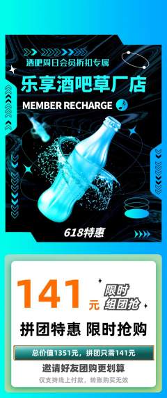 酒吧拼团无阶梯团618活动配图海报