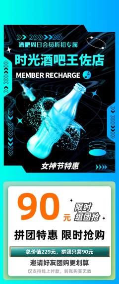 酒吧拼团无阶梯团女神节活动配图海报