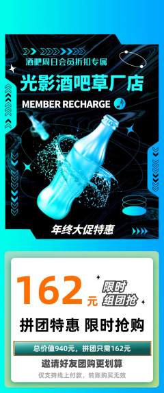 酒吧拼团无阶梯团年终大促活动配图海报