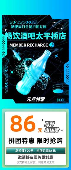 酒吧拼团无阶梯团元旦活动配图海报