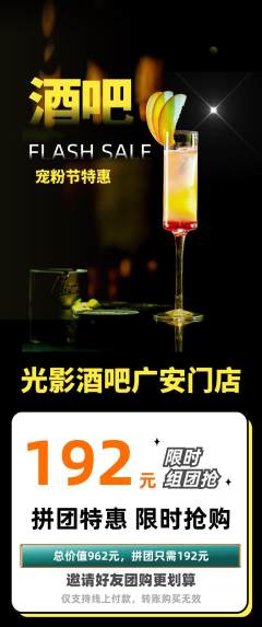 酒吧拼团满血版宠粉节活动配图海报